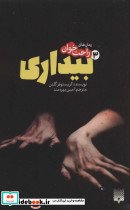 رمان های راحت خوان بیداری 3