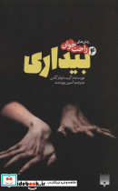 رمان های راحت خوان بیداری 4