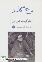 باغ گذر