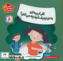 اگر غریبه ای به تو نزدیک شود چه می کنی؟