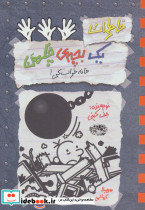 خاطرات یک بچه چلمن15