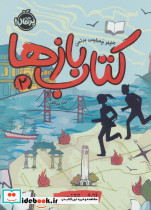 کتاب بازها 2