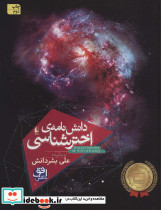 دانش نامه اخترشناسی