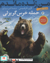 من زنده ماندم 6 - تصویر 2
