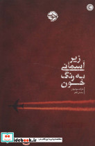 زیر آسمانی به رنگ خون