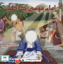 زندگی چهارده معصوم 9 امام موسی کاظم