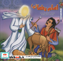 زندگی چهارده معصوم 10 امام رضا