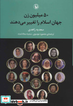 50 میلیون زن جهان اسلام را تغییر می دهند - تصویر 2