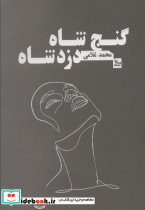 گنج شاه دزد شاه