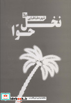 نخل حوا