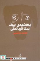 مکاشفه ابرک سگ قربانعلی