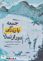 جمعه یا زندگی دور از تمدن - تصویر 2