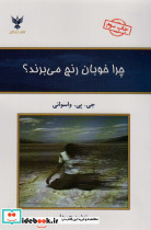 چرا خوبان رنج می برند؟
