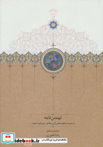 تهمتن نامه