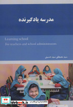 مدرسه یادگیرنده