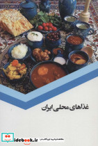 غذاهای محلی ایران