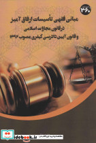 مبانی فقهی تاسیسات ارفاق آمیز در قانون مجازات اسلامی و قانون آیین دادرسی کیفری مصوب 1392