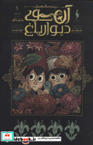 آن سوی دیوار باغ 1
