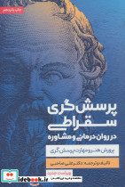 پرسش گری سقراطی در روان درمانی و مشاوره