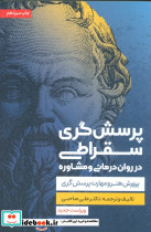 پرسش گری سقراطی در روان درمانی و مشاوره - تصویر 3