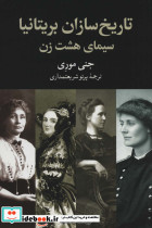 تاریخ سازان بریتانیا سیمای هشت زن