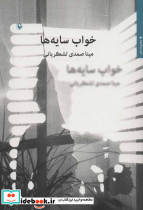 خواب سایه ها - تصویر 2