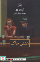 مشتی خاک