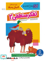 تفکر منطقی 2