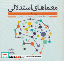 معماهای استدلالی