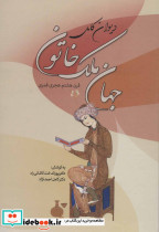 دیوان جهان ملک خاتون
