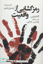 رمزگشایی از واقعیت گفتارهایی در سبک پلیسی-جنایی