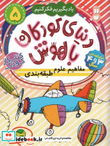 دنیای کودکان باهوش 5
