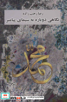 نگاهی دوباره به سیمای پیامبر - تصویر 2