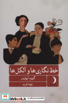 خط نگاری ها و آلکل ها