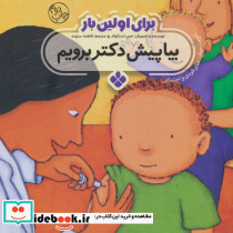 برای اولین بار بیا پیش دکتر برویم