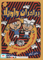 برادران واویلا 1