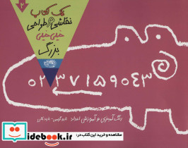 یک کتاب نقاشی و طراحی خیلی خیلی بزرگ 2