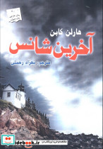 آخرین شانس