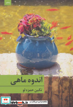 اندوه ماهی