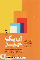 آن یک چیز