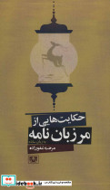 حکایت هایی از مرزبان نامه به زبان ساده - تصویر 2