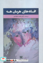 افسانه های هرمان هسه