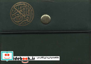 قرآن کریم کیفی نشر پارس کتاب