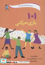 101 بازی حرکتی