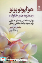 هو اپونوپونو و منظومه های خانواده