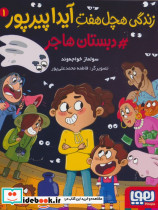 زندگی هچل هفت آیدا پیرپور 1