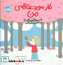 کار مورد علاقه من