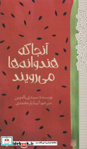 آنجا که هندوانه ها می رویند