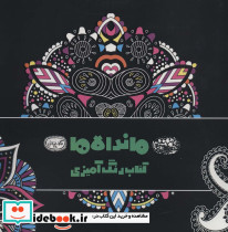 ماندالاها کتاب رنگ آمیزی
