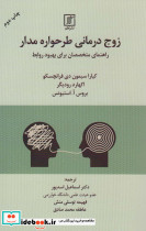 زوج درمانی طرحواره مدار